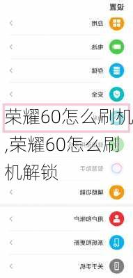 荣耀60怎么刷机,荣耀60怎么刷机解锁