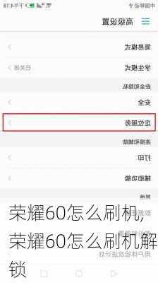 荣耀60怎么刷机,荣耀60怎么刷机解锁