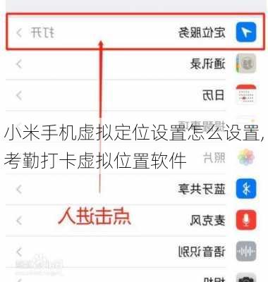 小米手机虚拟定位设置怎么设置,考勤打卡虚拟位置软件
