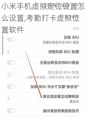 小米手机虚拟定位设置怎么设置,考勤打卡虚拟位置软件