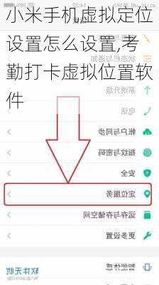 小米手机虚拟定位设置怎么设置,考勤打卡虚拟位置软件