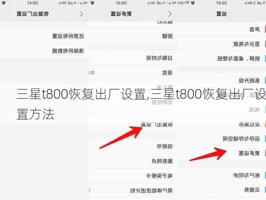 三星t800恢复出厂设置,三星t800恢复出厂设置方法