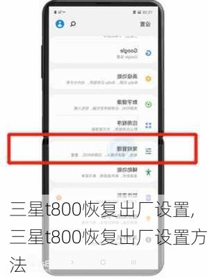 三星t800恢复出厂设置,三星t800恢复出厂设置方法