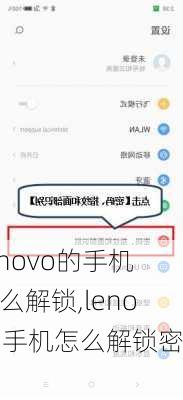 lenovo的手机怎么解锁,lenovo手机怎么解锁密码