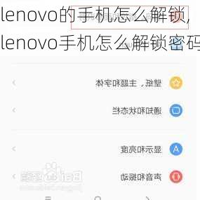 lenovo的手机怎么解锁,lenovo手机怎么解锁密码