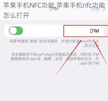 苹果手机NFC功能,苹果手机nfc功能怎么打开