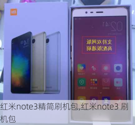 红米note3精简刷机包,红米note3 刷机包