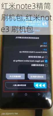 红米note3精简刷机包,红米note3 刷机包