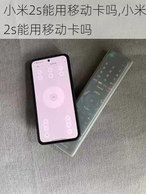 小米2s能用移动卡吗,小米2s能用移动卡吗