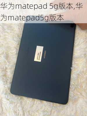 华为matepad 5g版本,华为matepad5g版本