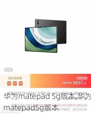 华为matepad 5g版本,华为matepad5g版本