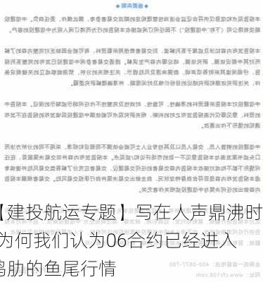 【建投航运专题】写在人声鼎沸时-为何我们认为06合约已经进入鸡肋的鱼尾行情