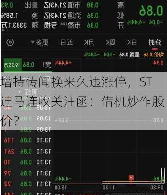 增持传闻换来久违涨停，ST迪马连收关注函：借机炒作股价？