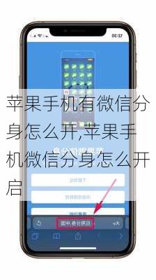 苹果手机有微信分身怎么开,苹果手机微信分身怎么开启