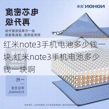 红米note3手机电池多少钱一块,红米note3手机电池多少钱一块啊