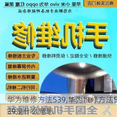 华为维修方法539,华为维修方法539是什么意思