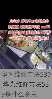 华为维修方法539,华为维修方法539是什么意思