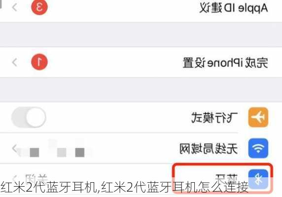 红米2代蓝牙耳机,红米2代蓝牙耳机怎么连接