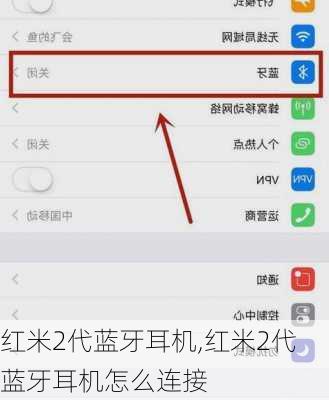 红米2代蓝牙耳机,红米2代蓝牙耳机怎么连接