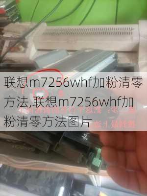 联想m7256whf加粉清零方法,联想m7256whf加粉清零方法图片