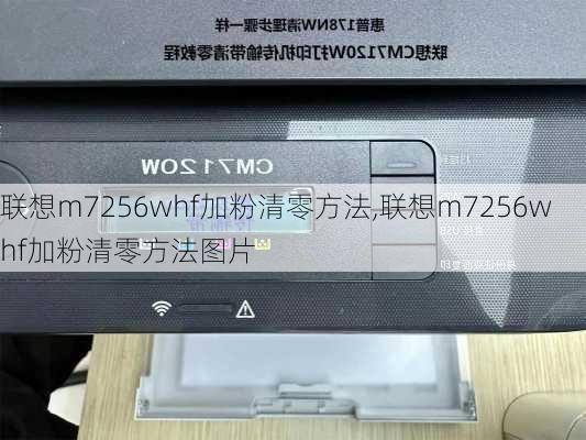 联想m7256whf加粉清零方法,联想m7256whf加粉清零方法图片