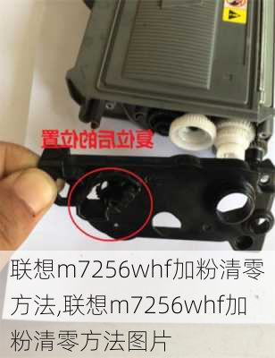 联想m7256whf加粉清零方法,联想m7256whf加粉清零方法图片