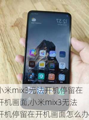 小米mix3无法开机停留在开机画面,小米mix3无法开机停留在开机画面怎么办