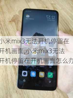 小米mix3无法开机停留在开机画面,小米mix3无法开机停留在开机画面怎么办