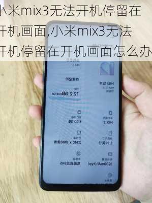 小米mix3无法开机停留在开机画面,小米mix3无法开机停留在开机画面怎么办