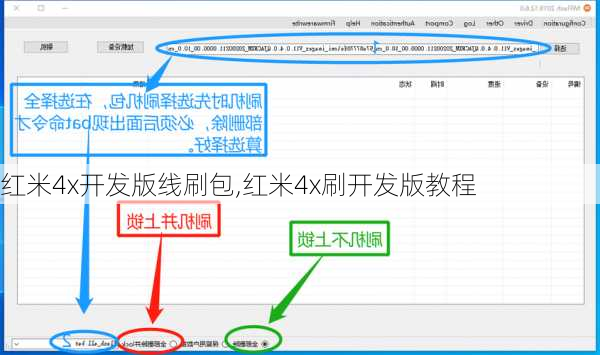 红米4x开发版线刷包,红米4x刷开发版教程