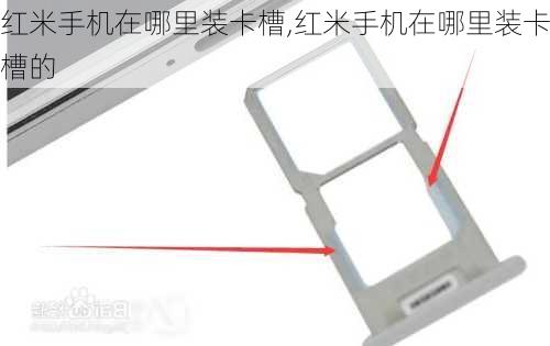 红米手机在哪里装卡槽,红米手机在哪里装卡槽的