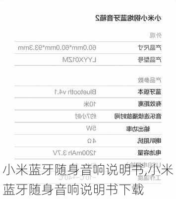 小米蓝牙随身音响说明书,小米蓝牙随身音响说明书下载