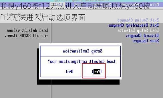 联想y460按f12无法进入启动选项,联想y460按f12无法进入启动选项界面