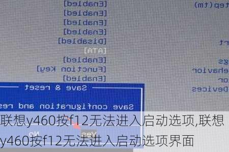 联想y460按f12无法进入启动选项,联想y460按f12无法进入启动选项界面