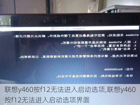 联想y460按f12无法进入启动选项,联想y460按f12无法进入启动选项界面