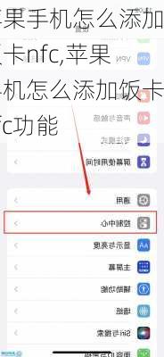 苹果手机怎么添加饭卡nfc,苹果手机怎么添加饭卡nfc功能