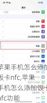 苹果手机怎么添加饭卡nfc,苹果手机怎么添加饭卡nfc功能