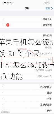 苹果手机怎么添加饭卡nfc,苹果手机怎么添加饭卡nfc功能