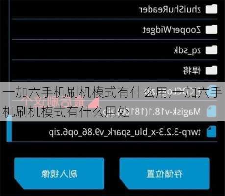一加六手机刷机模式有什么用,一加六手机刷机模式有什么用处