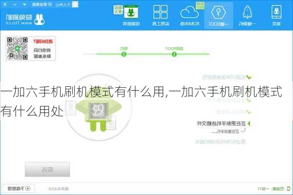 一加六手机刷机模式有什么用,一加六手机刷机模式有什么用处