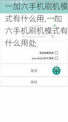 一加六手机刷机模式有什么用,一加六手机刷机模式有什么用处