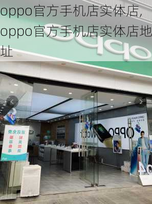 oppo官方手机店实体店,oppo官方手机店实体店地址