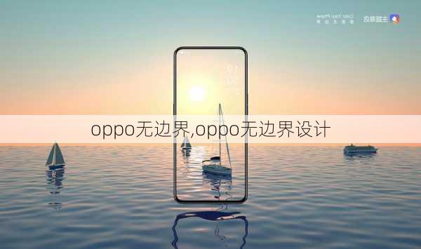 oppo无边界,oppo无边界设计