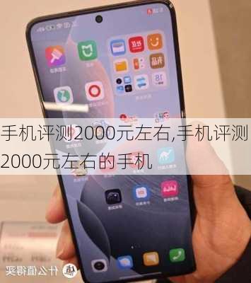 手机评测2000元左右,手机评测2000元左右的手机