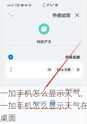 一加手机怎么显示天气,一加手机怎么显示天气在桌面