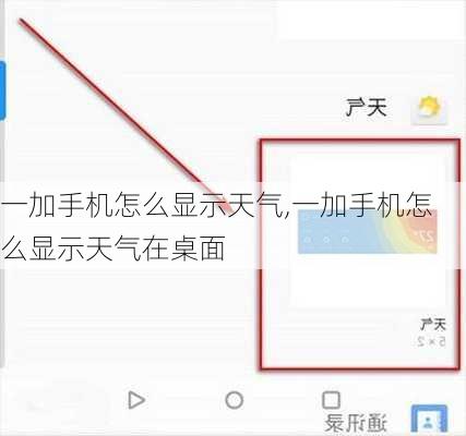 一加手机怎么显示天气,一加手机怎么显示天气在桌面