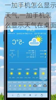 一加手机怎么显示天气,一加手机怎么显示天气在桌面