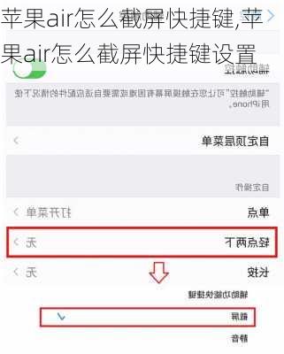 苹果air怎么截屏快捷键,苹果air怎么截屏快捷键设置