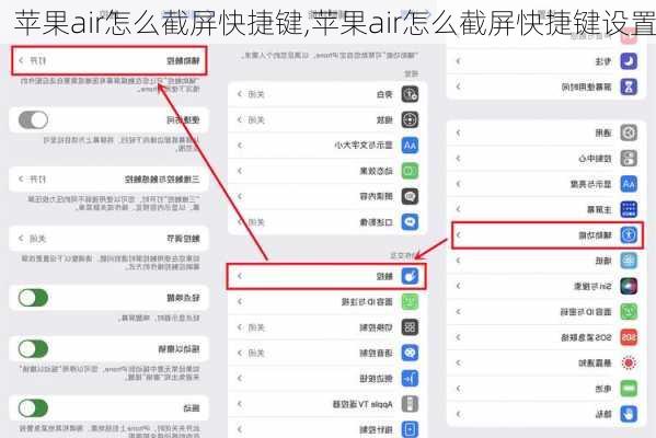 苹果air怎么截屏快捷键,苹果air怎么截屏快捷键设置