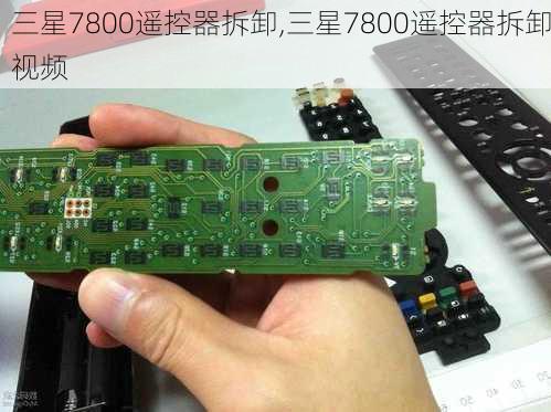 三星7800遥控器拆卸,三星7800遥控器拆卸视频